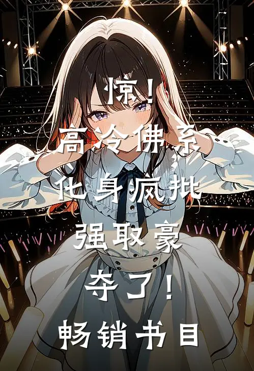 惊！高冷佛系化身疯批，强取豪夺了！畅销书目