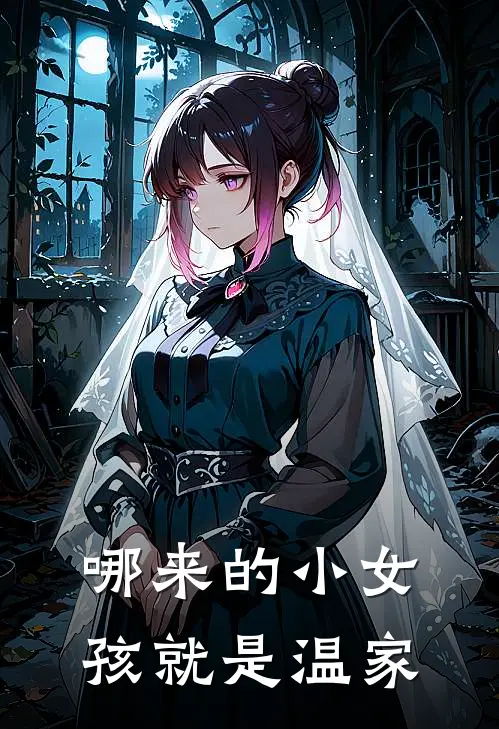哪来的小女孩就是温家