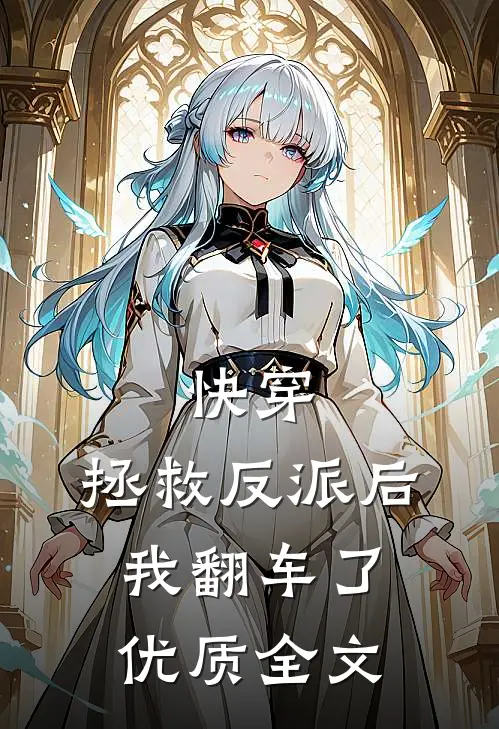 快穿：拯救反派后，我翻车了优质全文