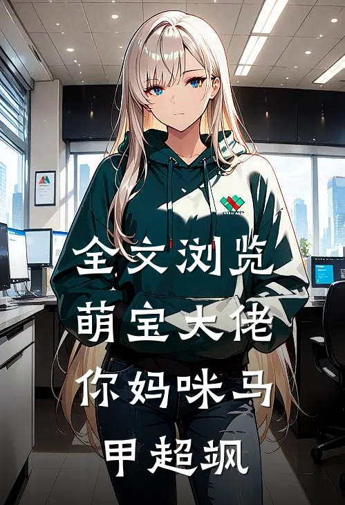 全文浏览萌宝大佬，你妈咪马甲超飒