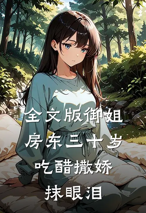 全文版御姐房东三十岁，吃醋撒娇抹眼泪