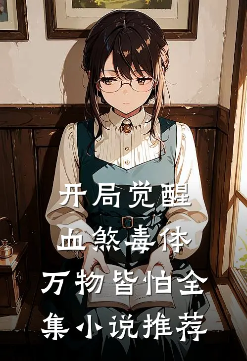 开局觉醒血煞毒体，万物皆怕全集小说推荐