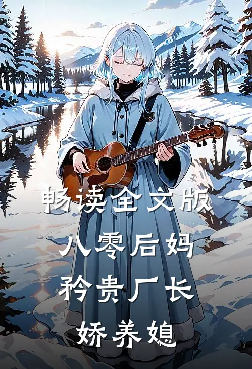 畅读全文版八零后妈：矜贵厂长娇养媳