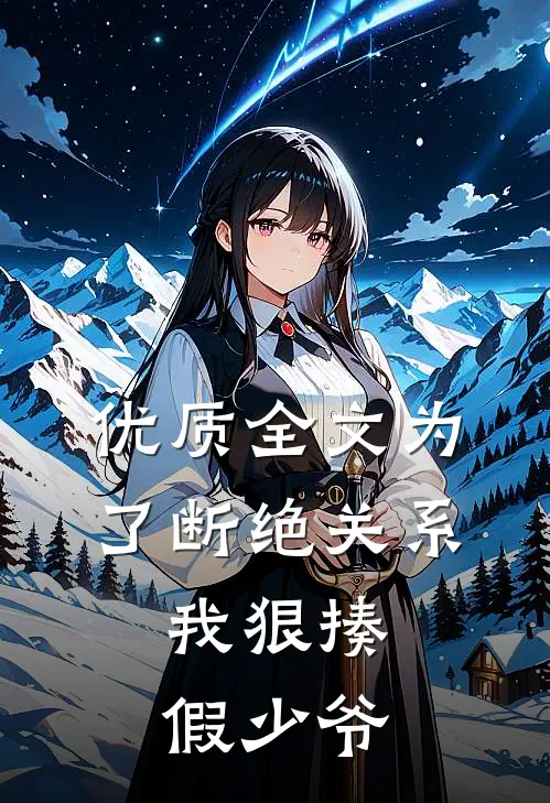优质全文为了断绝关系，我狠揍假少爷