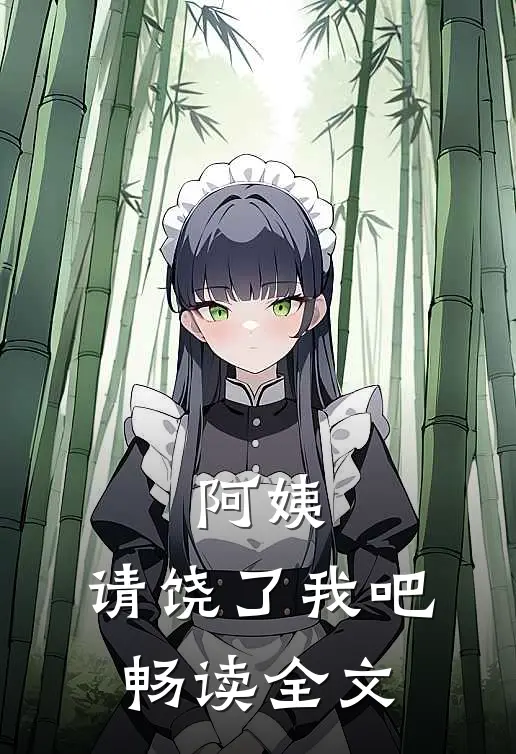 阿姨，请饶了我吧畅读全文