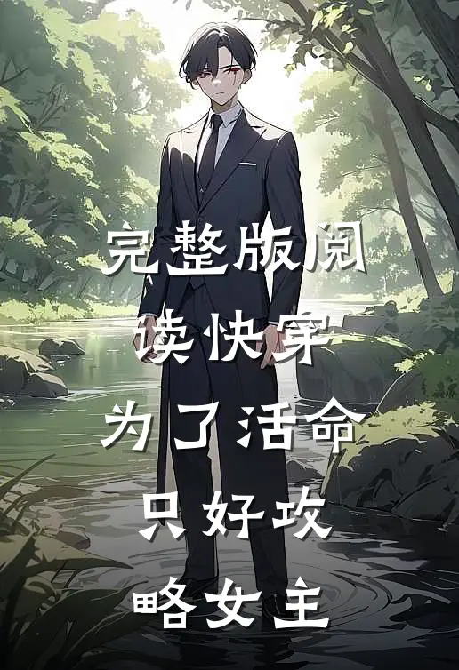 完整版阅读快穿：为了活命，只好攻略女主