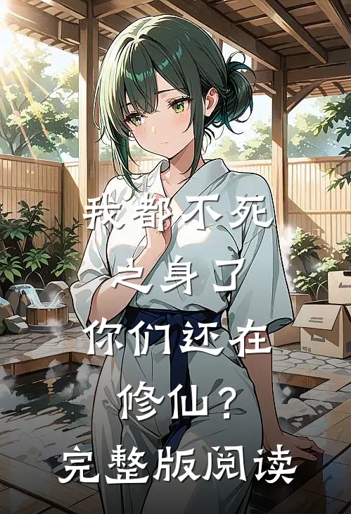 我都不死之身了，你们还在修仙？完整版阅读