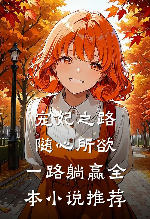 宠妃之路：随心所欲，一路躺赢全本小说推荐