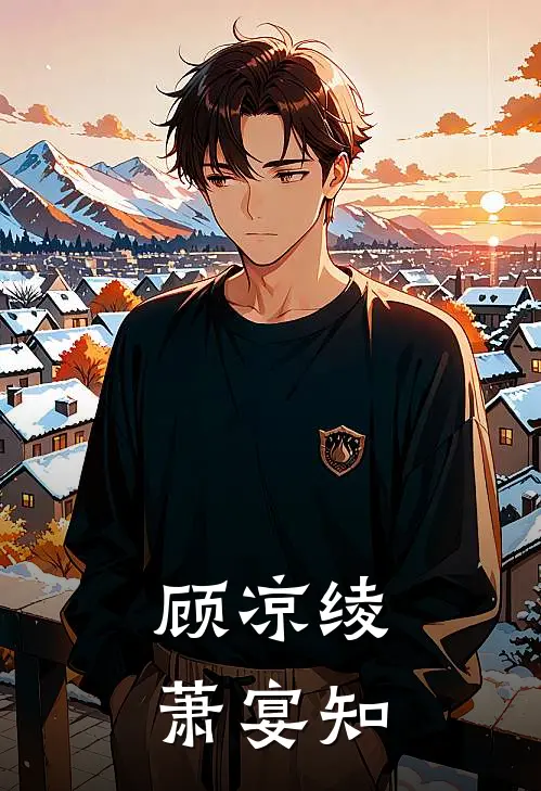 顾凉绫、萧宴知