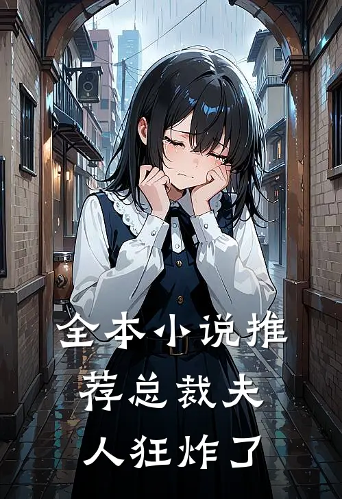 全本小说推荐总裁夫人狂炸了