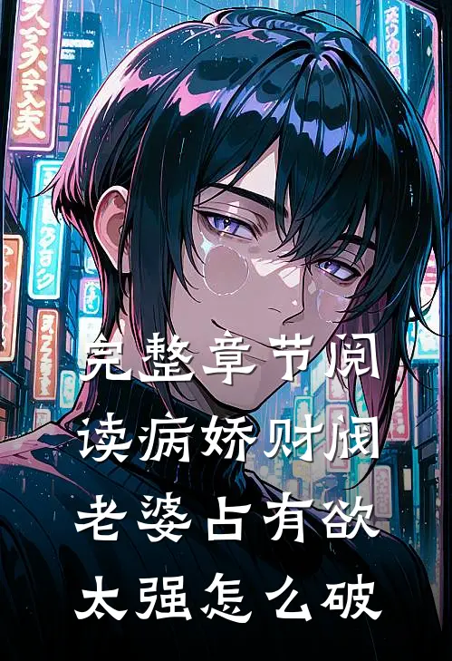 完整章节阅读病娇财阀老婆占有欲太强怎么破
