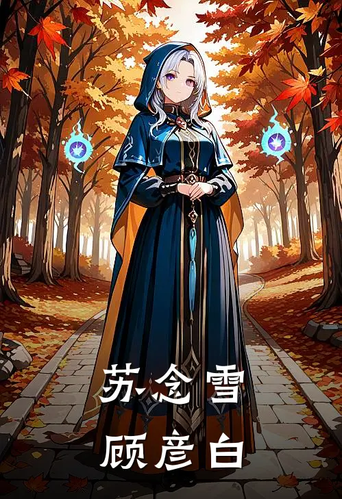 苏念雪顾彦白