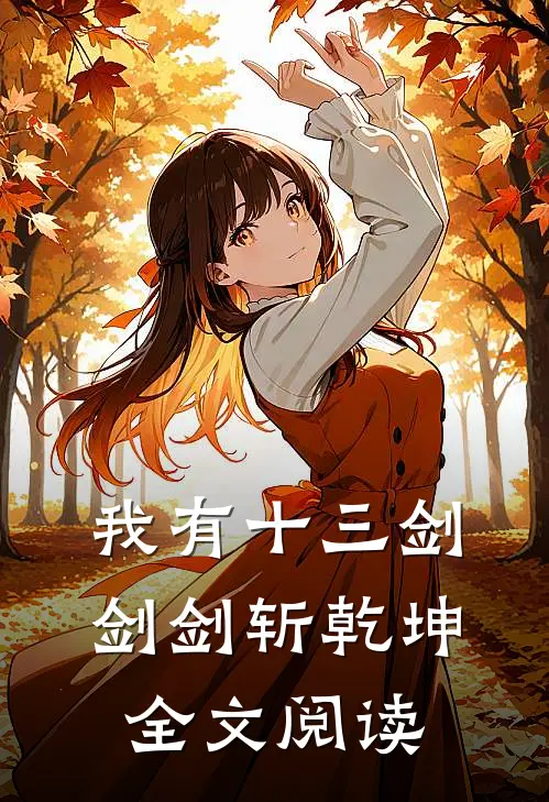 我有十三剑，剑剑斩乾坤全文阅读
