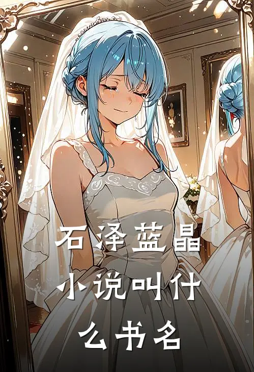 石泽蓝晶小说叫什么书名