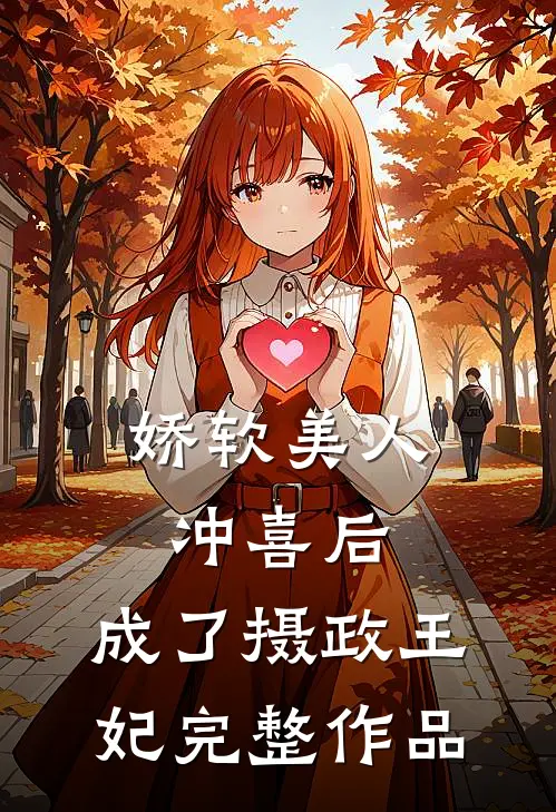 娇软美人冲喜后，成了摄政王妃完整作品