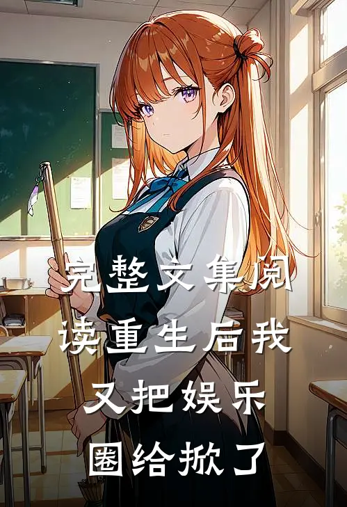 完整文集阅读重生后我又把娱乐圈给掀了