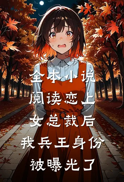 全本小说阅读恋上女总裁后，我兵王身份被曝光了