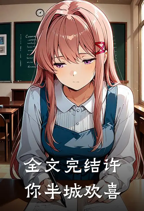 全文完结许你半城欢喜