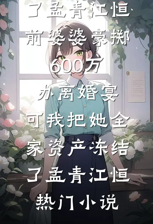 青山不复，旧誓难留