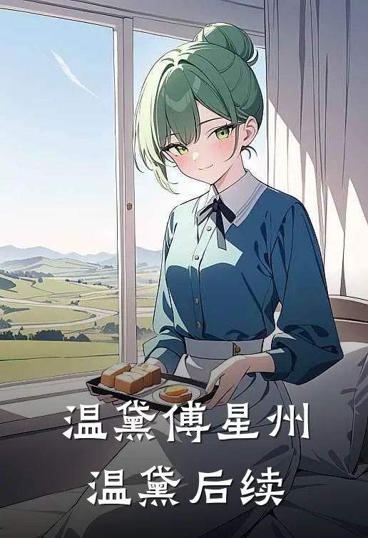 温黛傅星州温黛后续