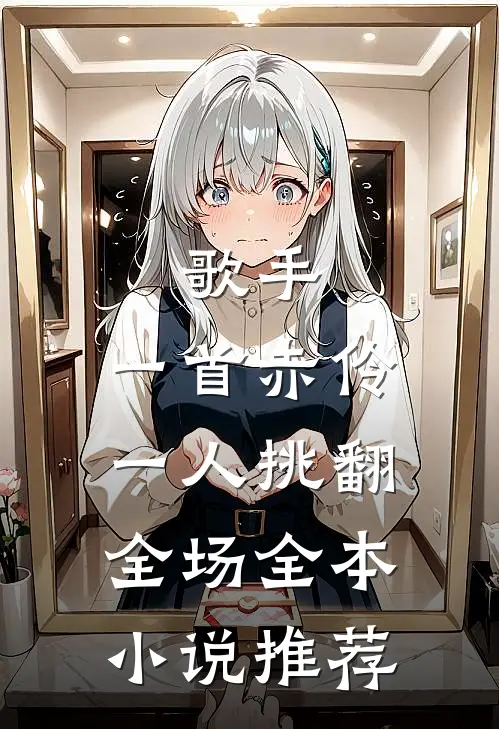 歌手：一首赤伶，一人挑翻全场全本小说推荐