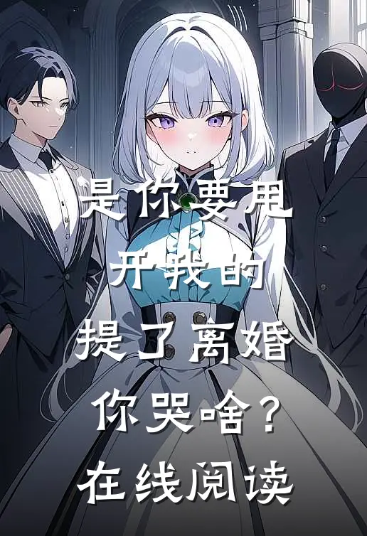 是你要甩开我的，提了离婚你哭啥？在线阅读