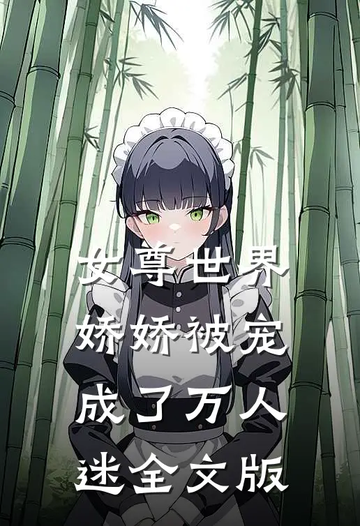 女尊世界：娇娇被宠成了万人迷全文版