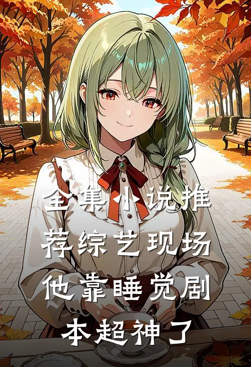 全集小说推荐综艺现场，他靠睡觉剧本超神了