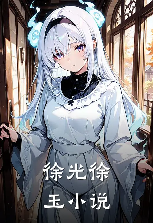 徐光徐玉 小说