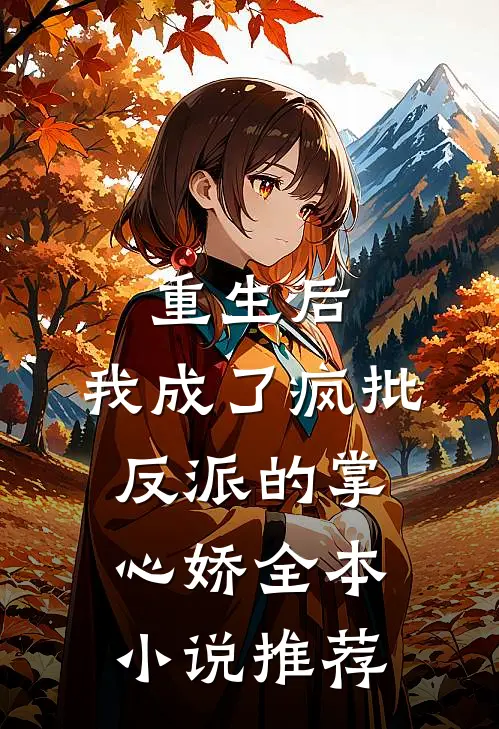 重生后，我成了疯批反派的掌心娇全本小说推荐