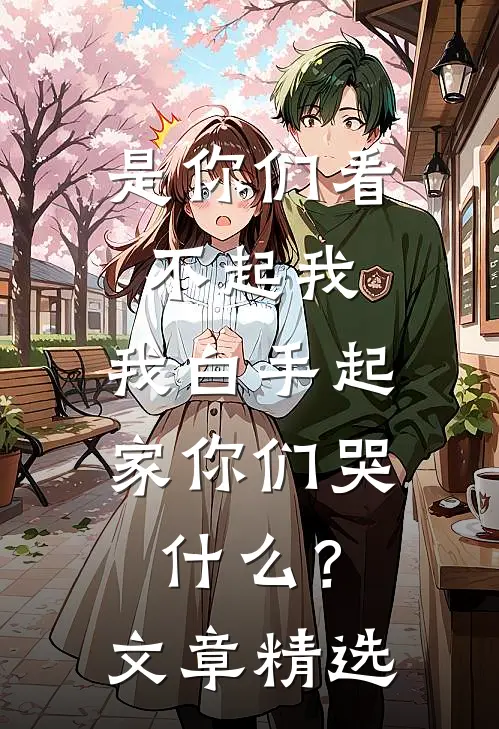 是你们看不起我，我白手起家你们哭什么？文章精选