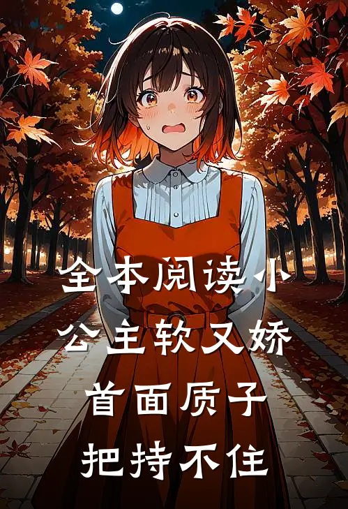 全本阅读小公主软又娇，首面质子把持不住