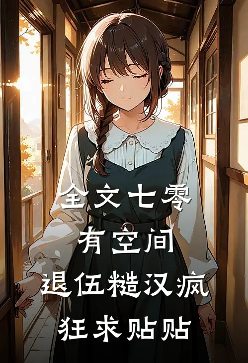 全文七零有空间：退伍糙汉疯狂求贴贴