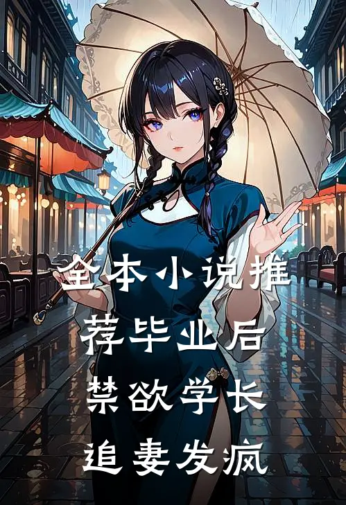 全本小说推荐毕业后，禁欲学长追妻发疯