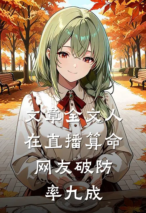 文章全文人在直播算命，网友破防率九成