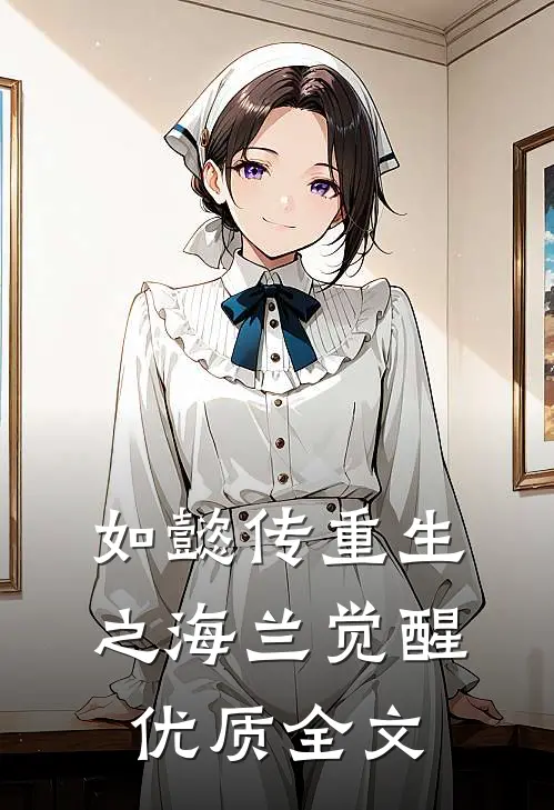 如懿传重生之海兰觉醒优质全文