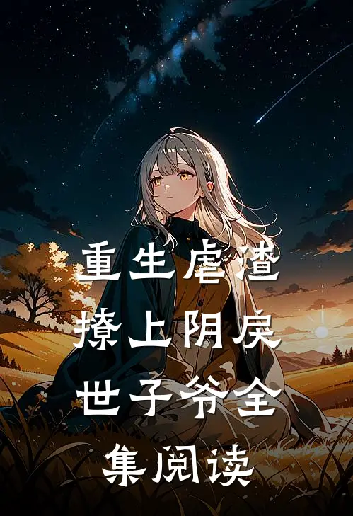 重生虐渣：撩上阴戾世子爷全集阅读