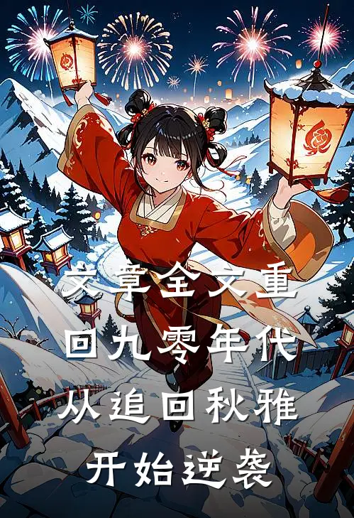 文章全文重回九零年代：从追回秋雅开始逆袭
