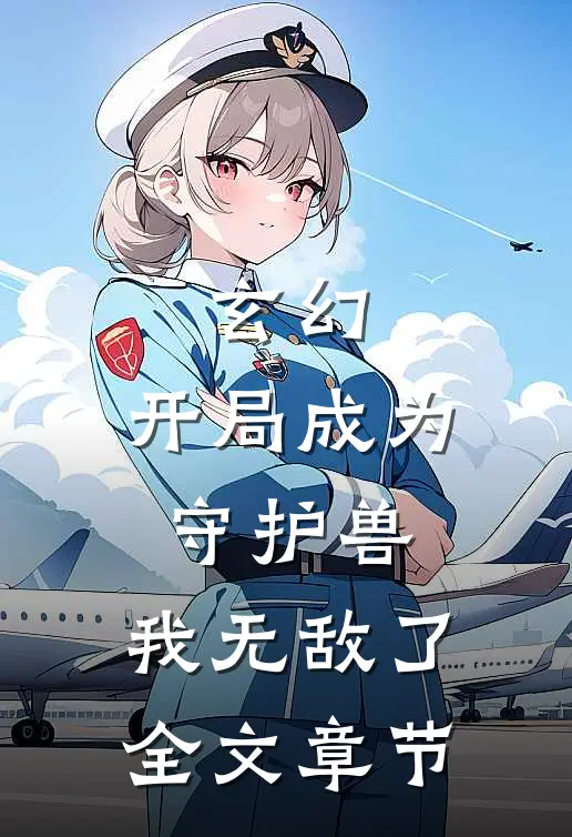 玄幻：开局成为守护兽，我无敌了全文章节