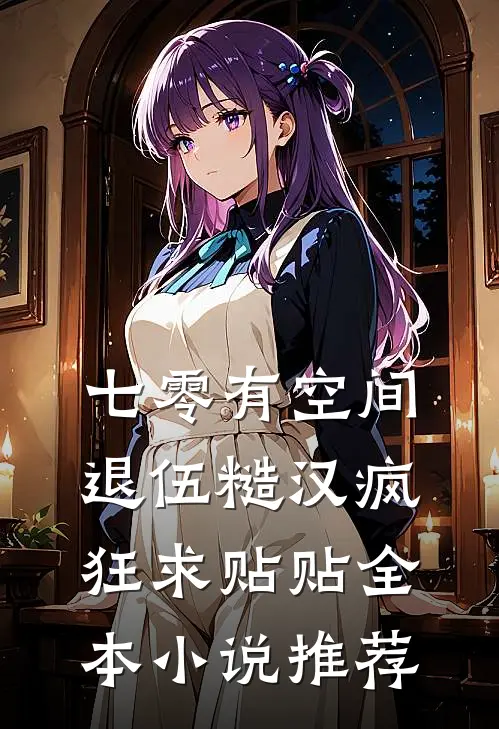 七零有空间：退伍糙汉疯狂求贴贴全本小说推荐