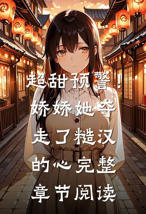 超甜预警！娇娇她夺走了糙汉的心完整章节阅读
