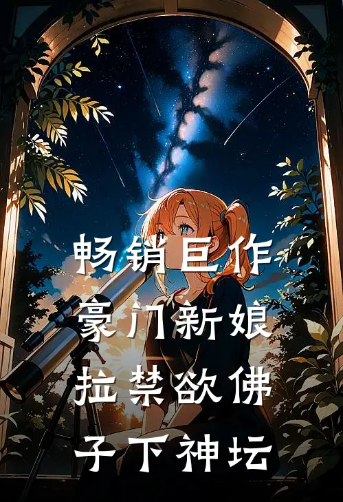 畅销巨作豪门新娘：拉禁欲佛子下神坛