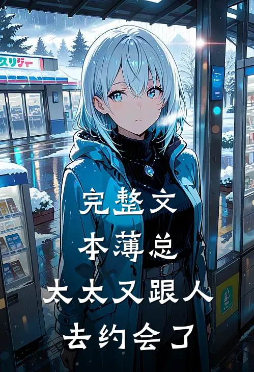 完整文本薄总，太太又跟人去约会了