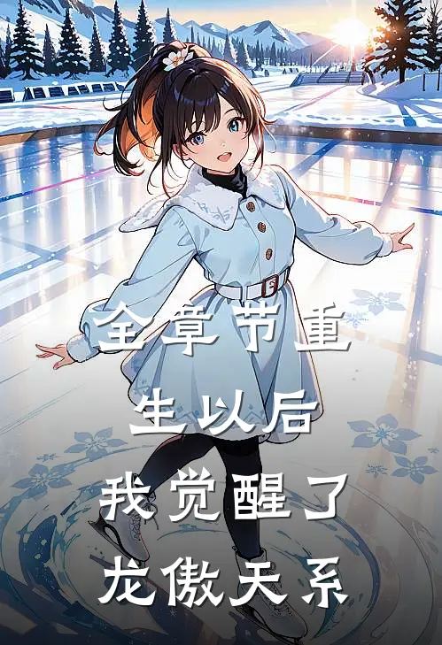 全章节重生以后，我觉醒了龙傲天系