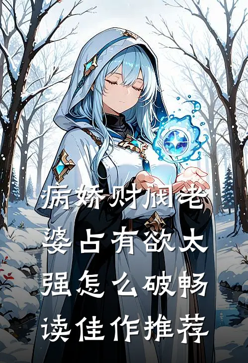 病娇财阀老婆占有欲太强怎么破畅读佳作推荐