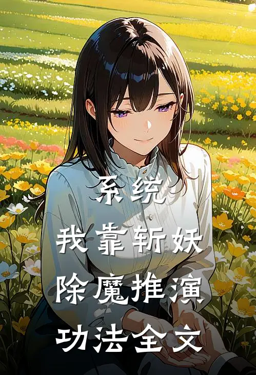 系统：我靠斩妖除魔推演功法全文