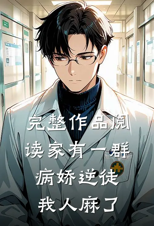 完整作品阅读家有一群病娇逆徒，我人麻了