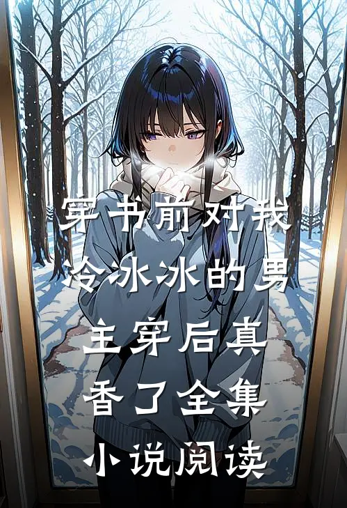 穿书前对我冷冰冰的男主穿后真香了全集小说阅读