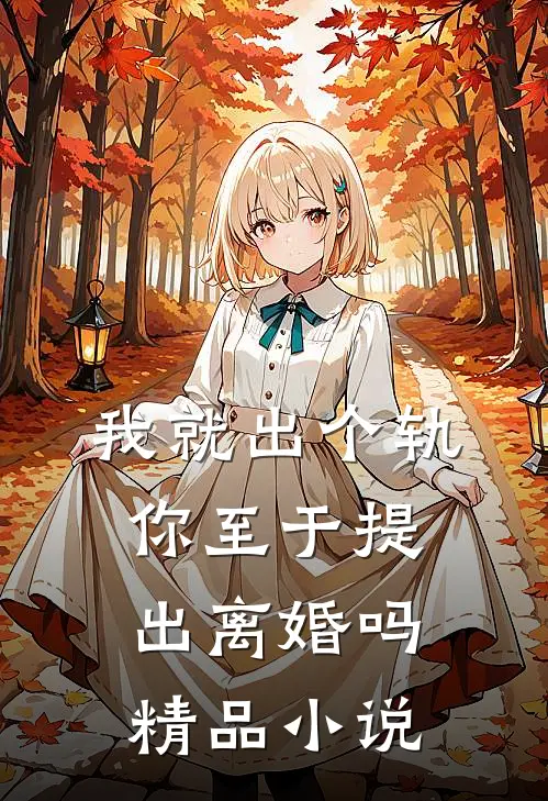 我就出个轨，你至于提出离婚吗精品小说