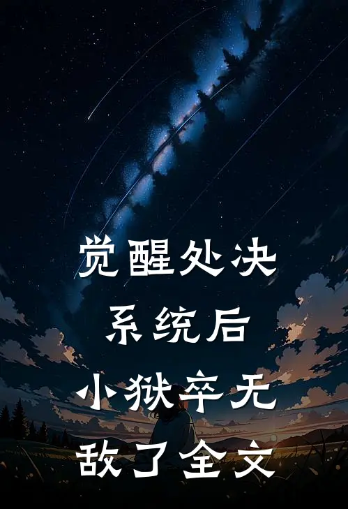 觉醒处决系统后，小狱卒无敌了全文